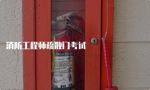 消防工程師疏散門考試