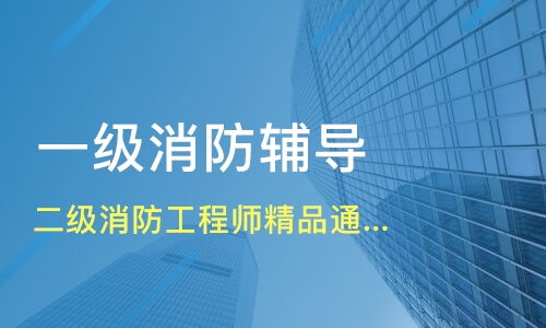 蘇州二級消防工程師精品班網絡班價格 二級消防工程師培訓哪家好 蘇州興宏程 淘學培訓